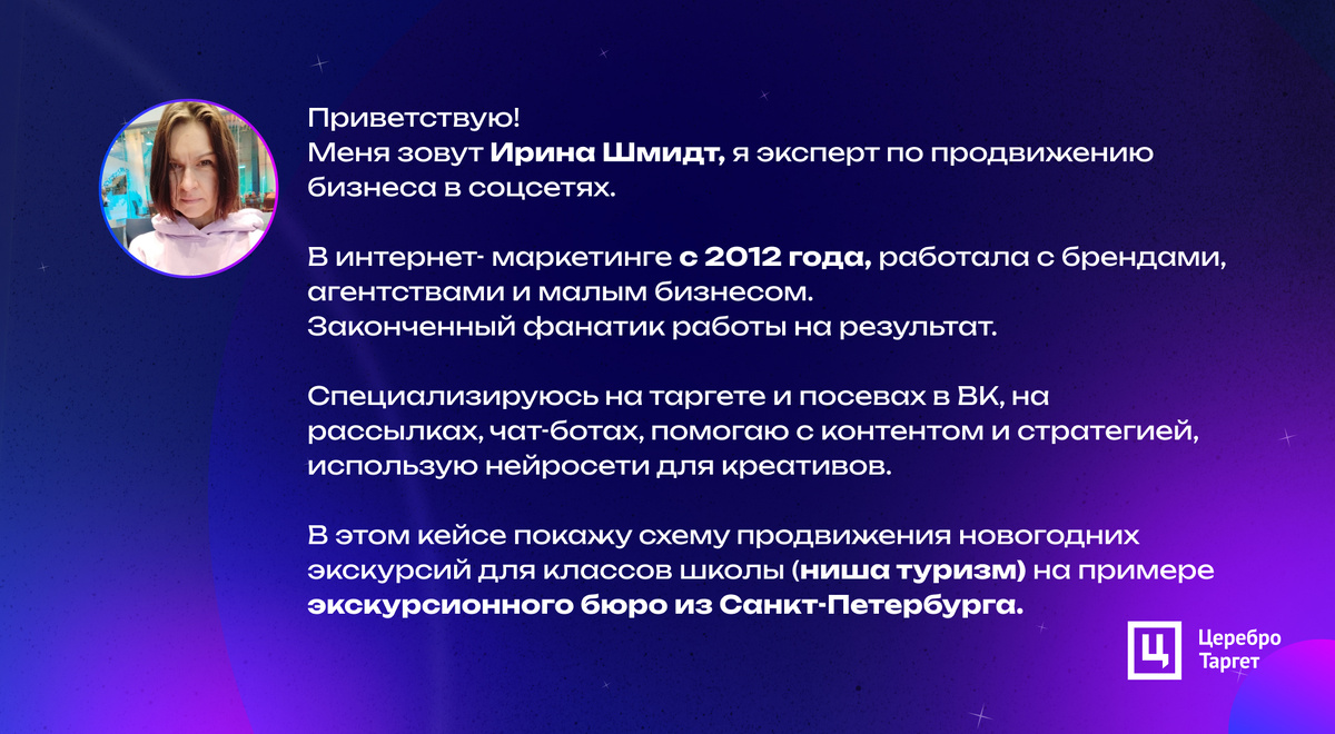 Таргетолог Ирина Шмидт, работает в агентских кабинетах Церебро
