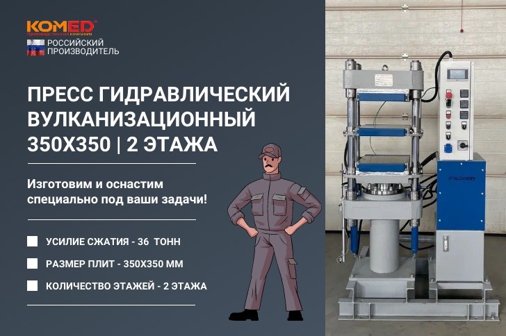 Пресс гидравлический вулканизационный двухэтажный с усилием сжатия 36 тонн