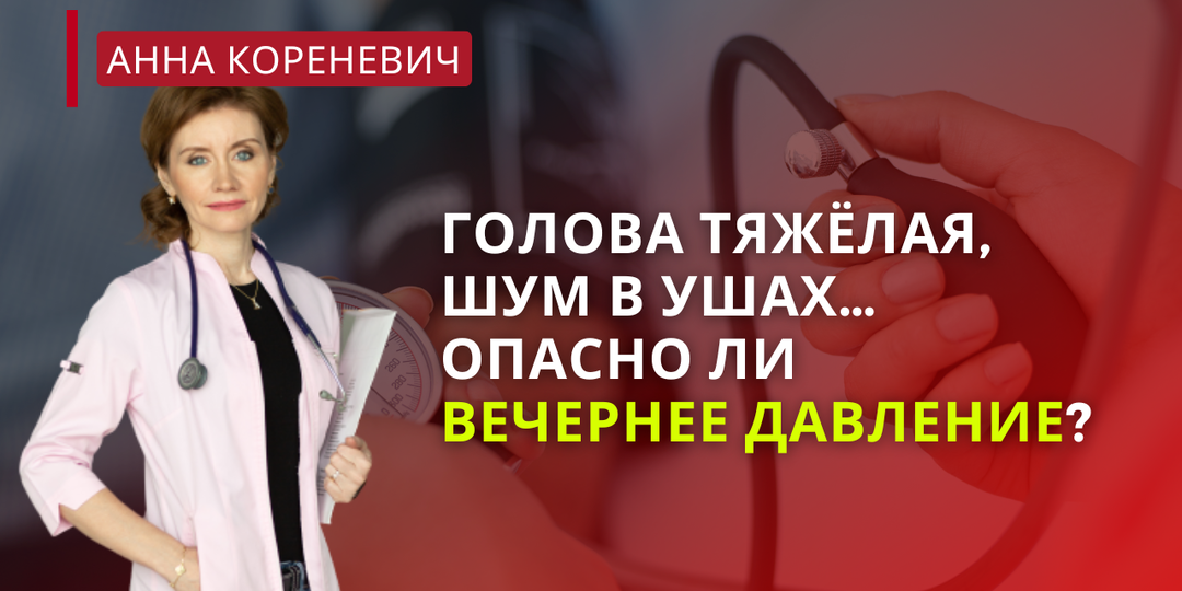 Голова тяжёлая, шум в ушах… Опасно ли вечернее давление?