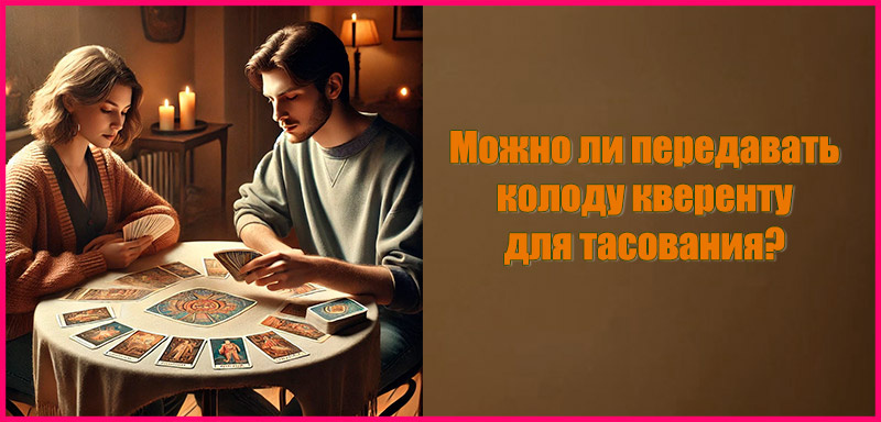 В гадании всегда участвуют трое: мастер, кверент, Эгрегор