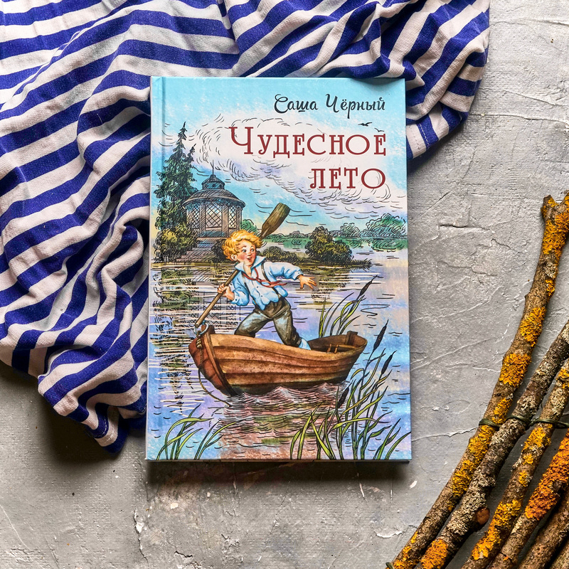 Саша Чёрный "Чудесное лето"