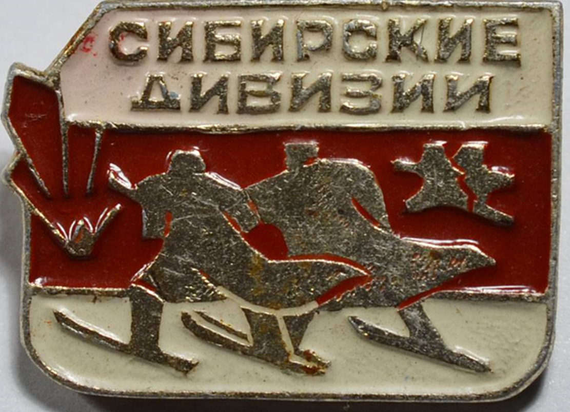 Значок "Сибирские дивизии" 1970 г.