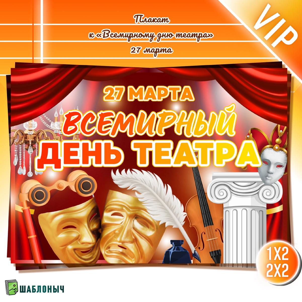 Плакат к «Всемирному дню театра»