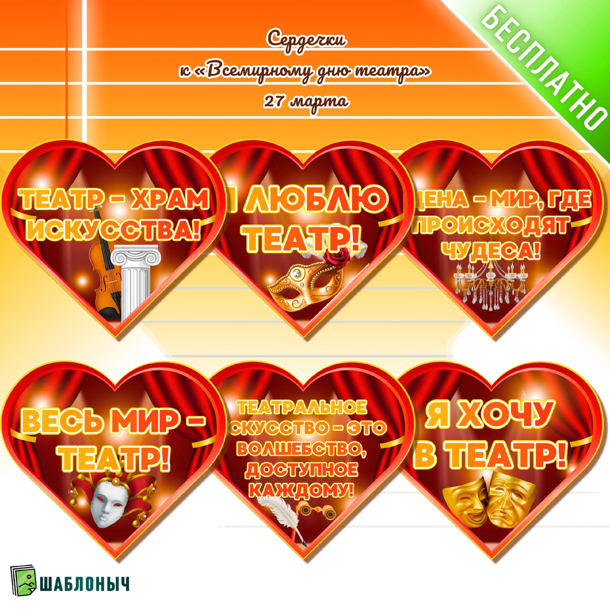 Сердечки к «Всемирному дню театра»