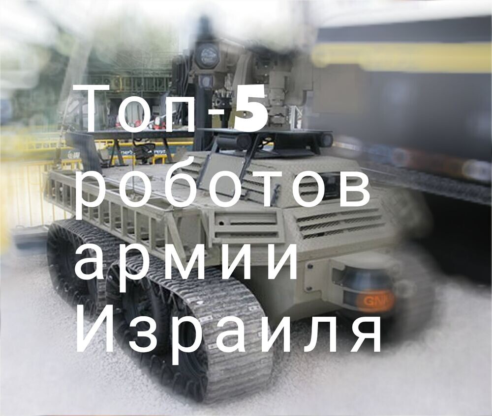    Топ-5 роботов армии Израиля