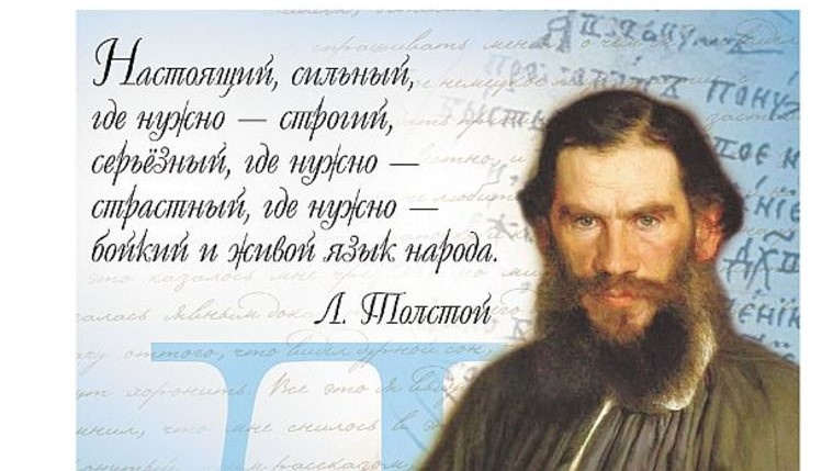 Коллаж из интернета - бессмертная цитата Льва Николаевича Толстого. 