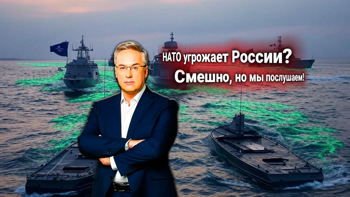 НАТО признала проблему: Россия «гасит» корабли альянса в Балтийском море. Сарказм от Андрея Норкина