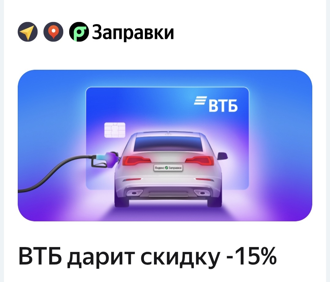 Скидка 15 процентов на Яндекс Заправках 