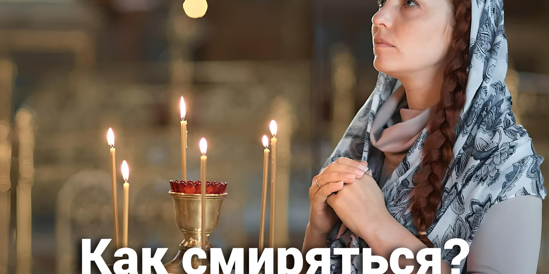 Как смиряться?