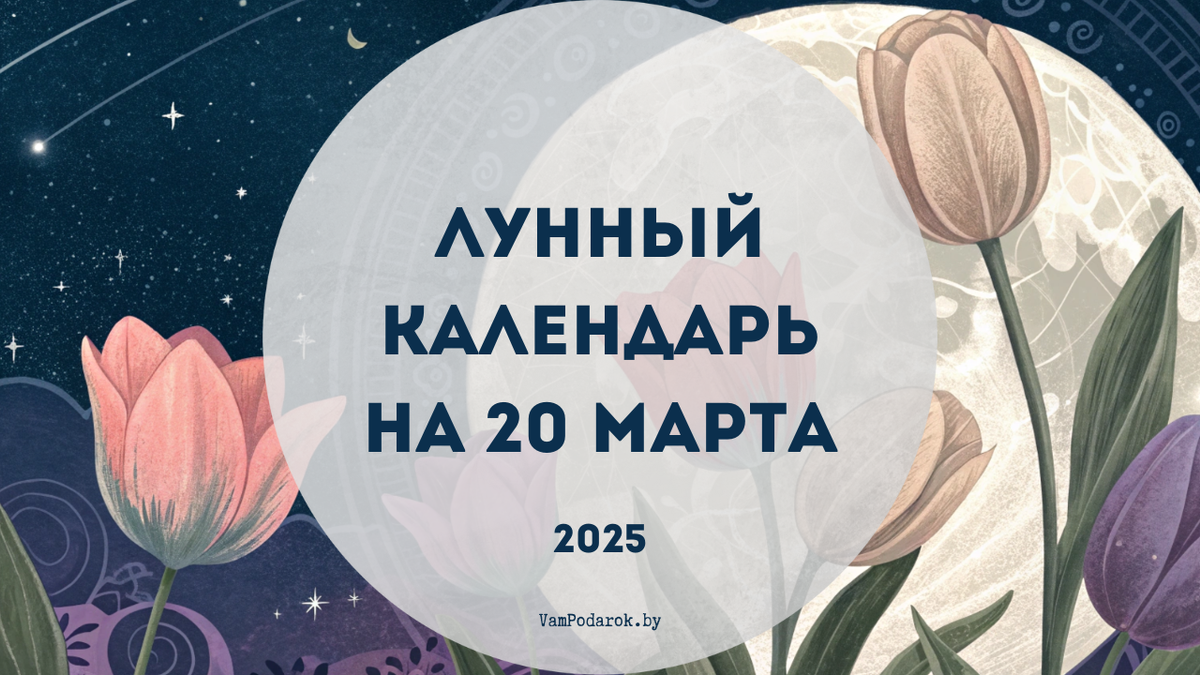 Лунный календарь на 20 марта 2025 года