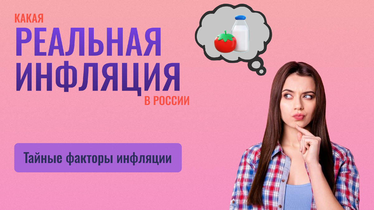 Какая реальная инфляция в России?