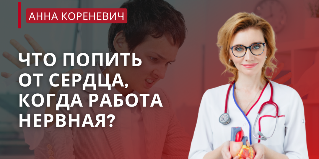 Что попить от сердца, когда работа нервная?