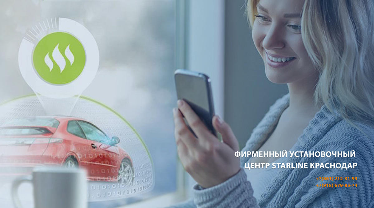 Узнать подробности про StarLine Телематика вы можете у специалистов Фирменного Установочного Центра СтарЛайн Краснодар по номерам телефона +7(861) 212-31-93, +7(918) 679-85-74 или на сайте https://starline-krd.com