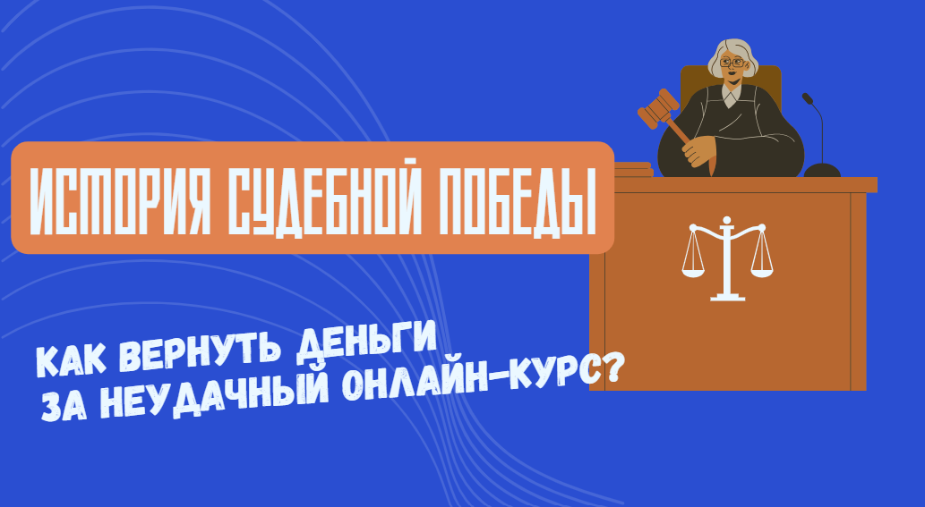 Деньги за онлайн обучение можно вернуть