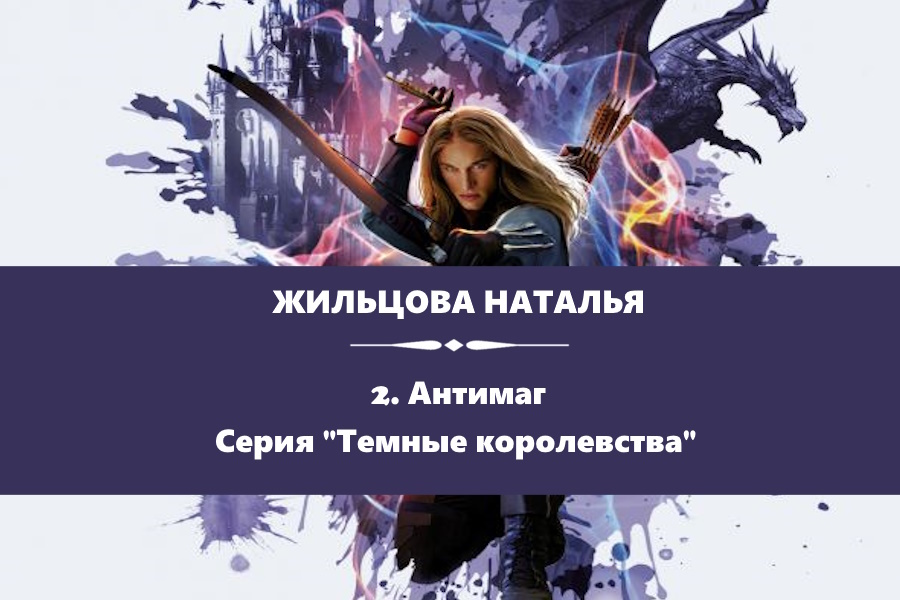 Жильцова Наталья "Антимаг". Картинка с сайта: https://www.litres.ru/book/natalya-zhilcova/antimag-9361625/