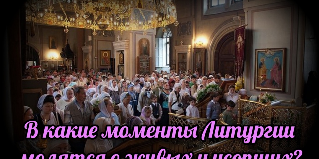В какие моменты Литургии молятся о живых и усопших?