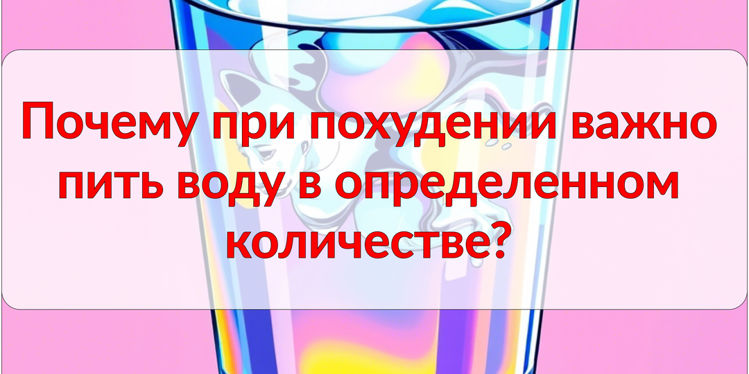 Почему при похудении важно пить воду в определенном количестве?