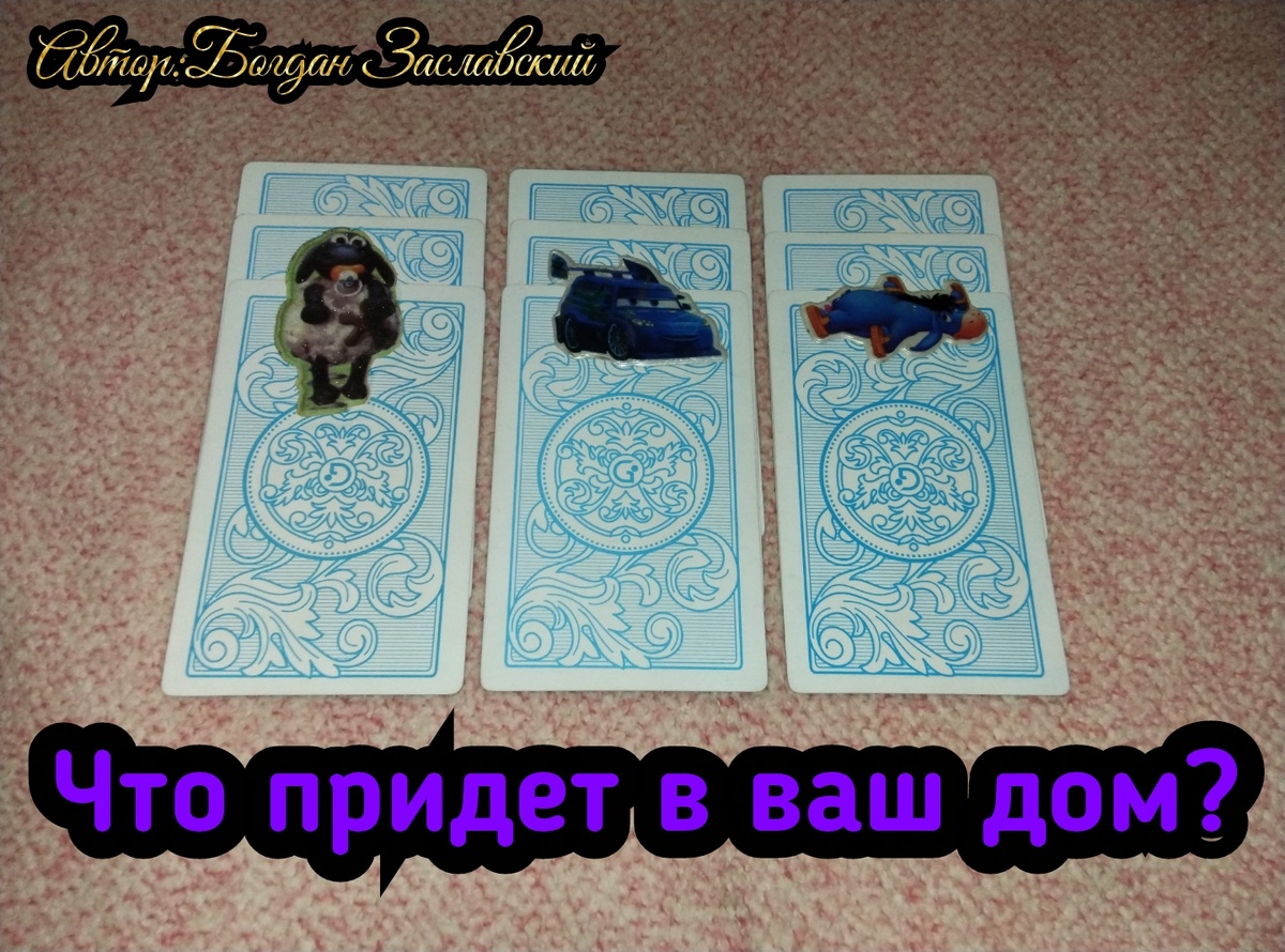 Гадание актуально в момент его просмотра.