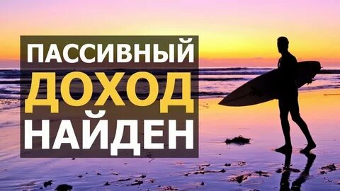 От зарплаты до пассивного дохода