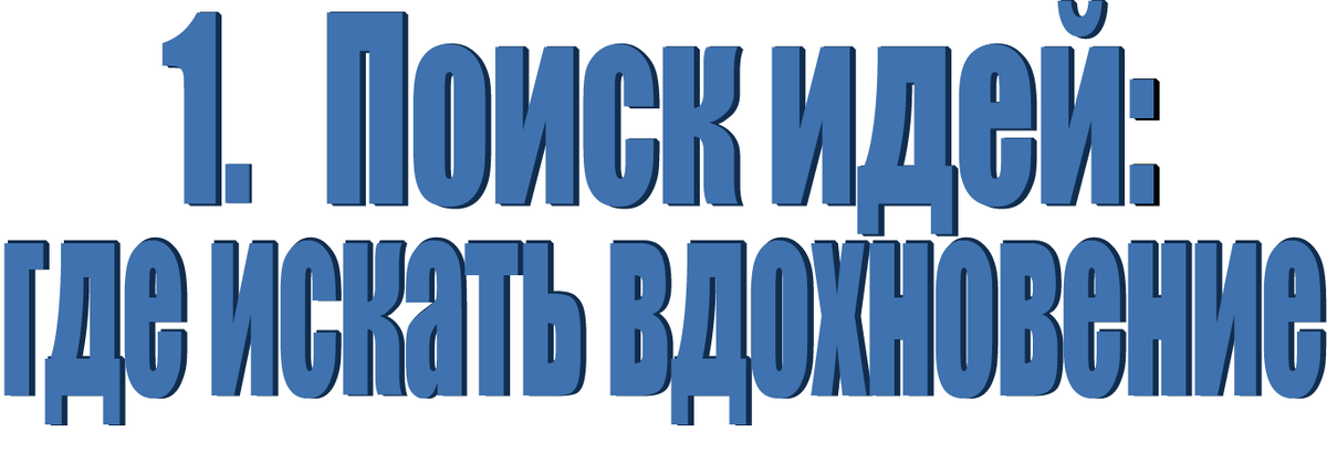 Поиск идей: где искать вдохновение
