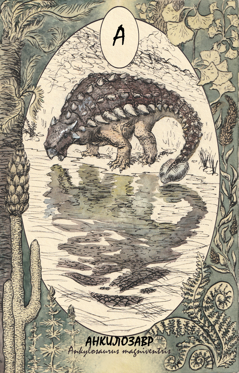 Анкилозавр