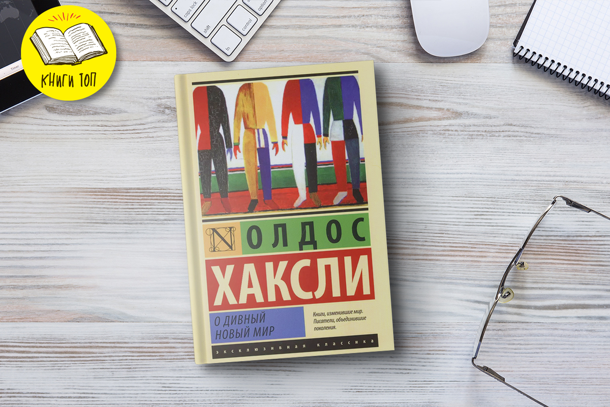 «О дивный новый мир» (также «Дивный новый мир» или «Прекрасный новый мир», англ. Brave New World) — роман-антиутопия в жанре научной фантастики