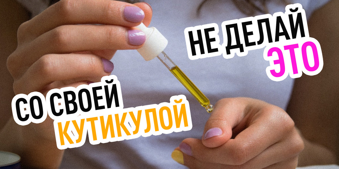 Как правильно ухаживать за кутикулой дома: методы удаления, советы и лайфхаки для здоровых ногтей