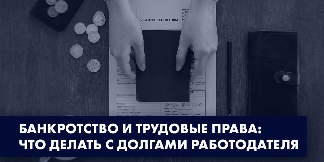 БАНКРОТСТВО И ТРУДОВЫЕ ПРАВА: ЧТО ДЕЛАТЬ С ДОЛГАМИ РАБОТОДАТЕЛЯ