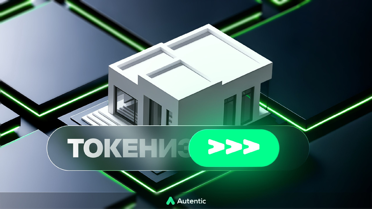 #инвестиции #недвижимость #токенизация #Autentic #блокчейн #USDT #финансы #ЦифровыеАктивы #криптовалюта