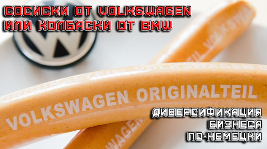    Сосиски от Volkswagen или колбаски от BMW – диверсификация бизнеса по-немецки