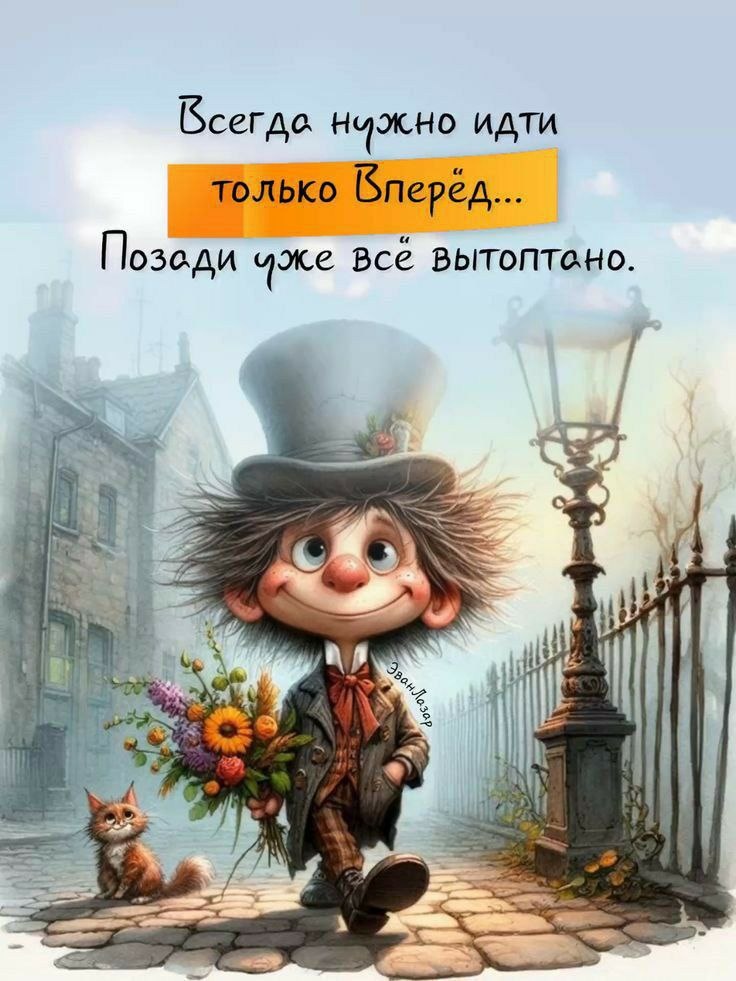 Всегда только вперёд, не оглядываясь 