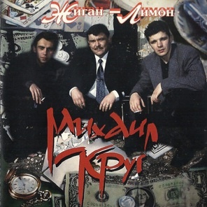 Жиган-лимон 1994 год