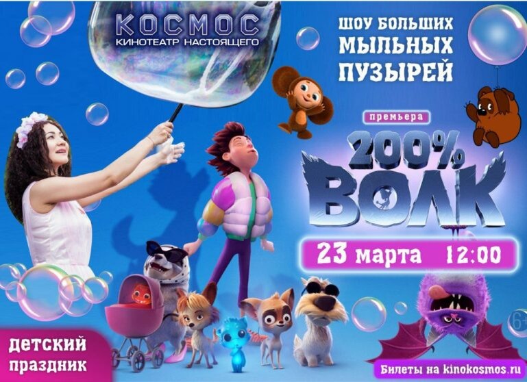    Кинотеатр «Космос» приглашает оренбургскую детвору в увлекательное приключение с героями «200% Волк» Марина Шарт