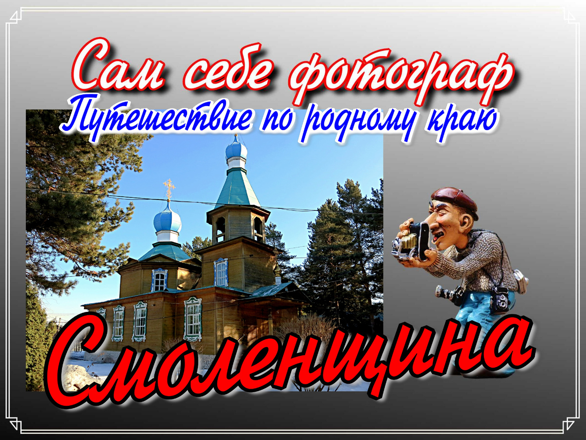 Смоленщина Иркутска облать