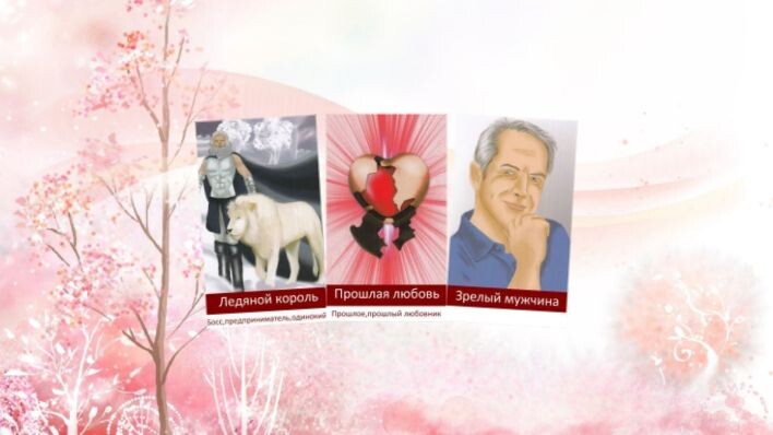 Любовный оракул Амиры. Фото автора.