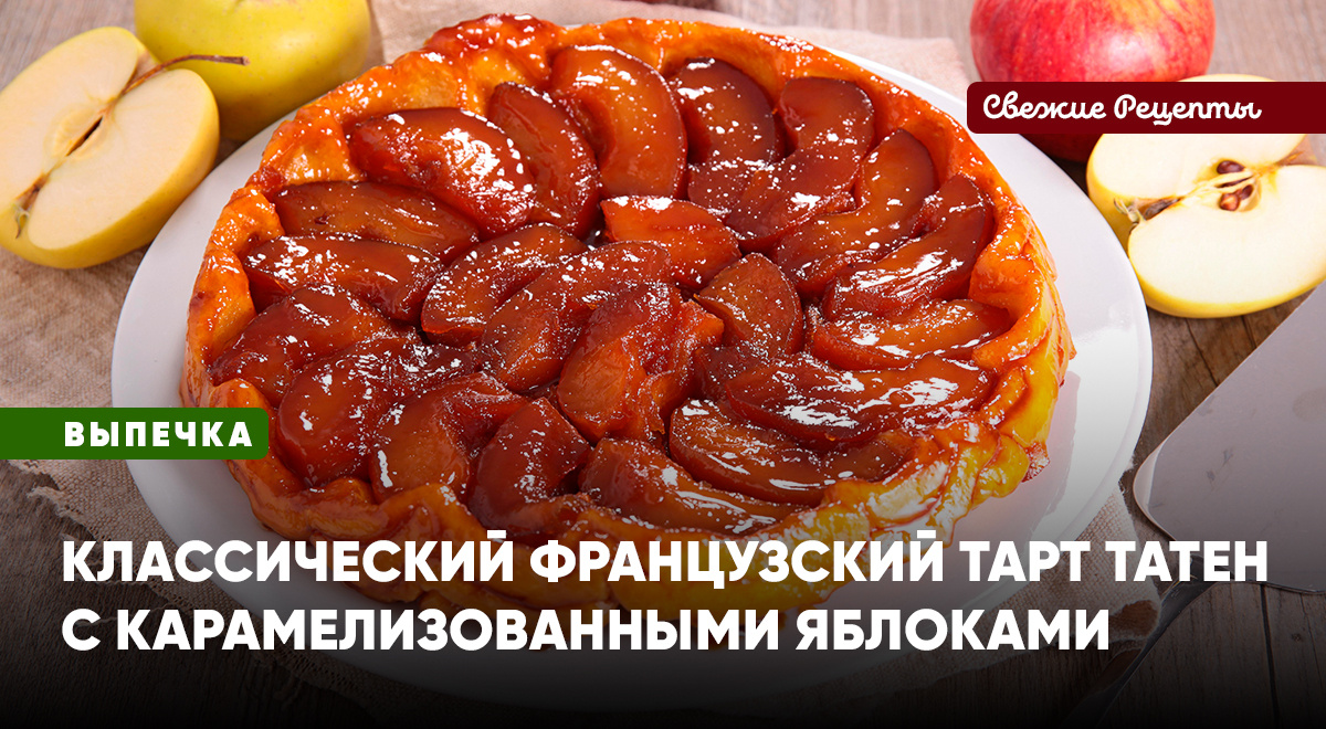 Открытый яблочный пирог-перевёртыш из песочного теста с нежной начинкой и ярким сливочным вкусом. Тарт Татен – французская классика
