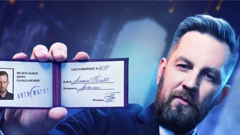     Реалити "Антимагия". Пресс-служба телеканала "ЧЕ!"
