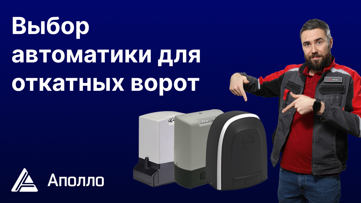 Как выбрать автоматику для ворот