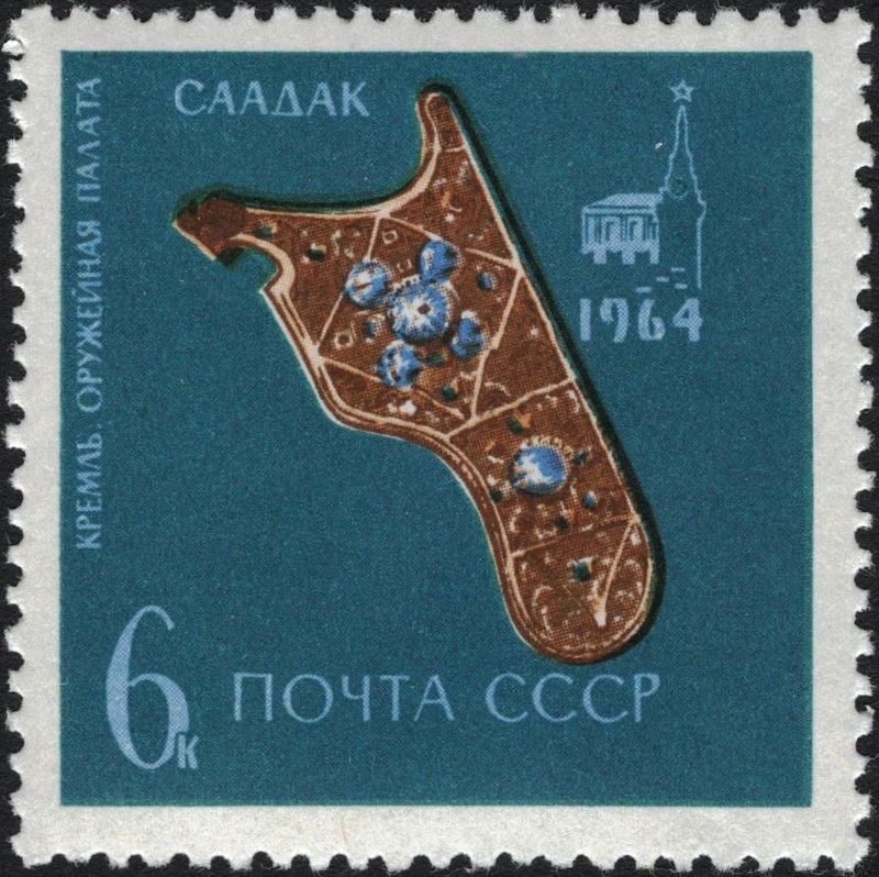 Почтовая марка СССР, 1964 год. «Оружейная палата» Музеев Московского Кремля. Золотой саадак — чехол для лука
