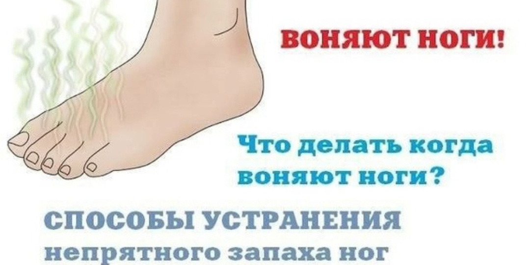 Что делать, если пахнут и потеют ноги?