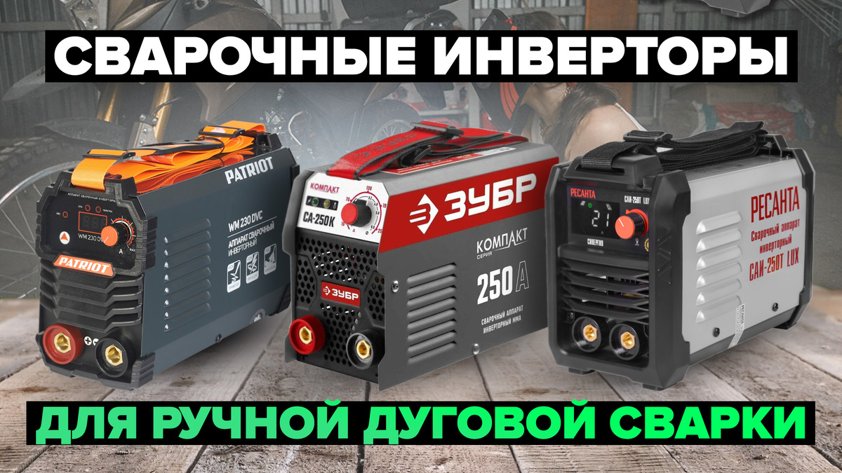 Лучшие сварочные инверторы для ручной дуговой сварки в 2025 году