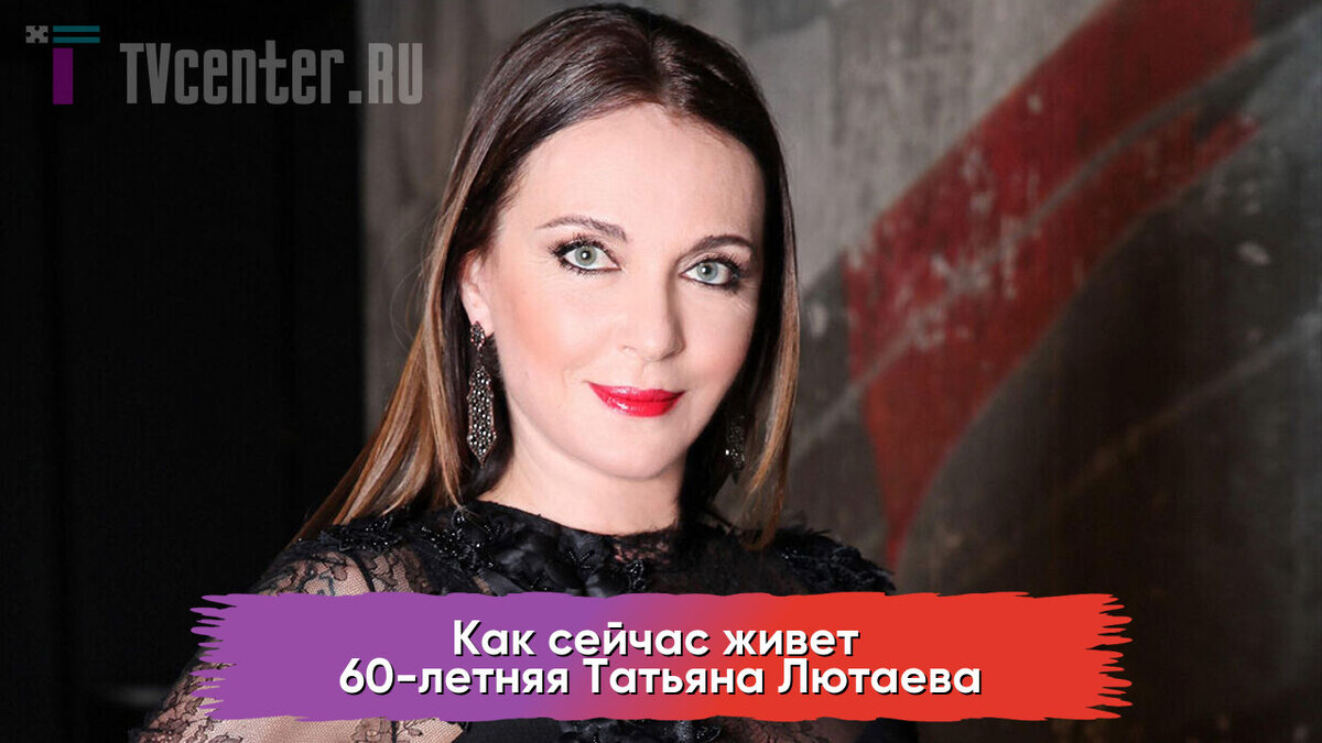Татьяна Лютаева