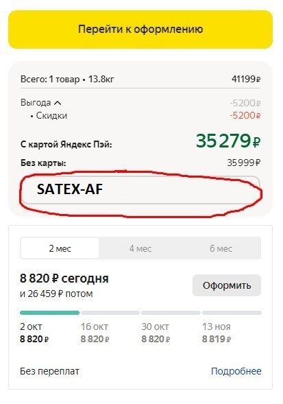 Скриншот покупки на пример ввода промокода Яндекс Маркет (Реклама ООО Яндекс, ИНН 744725194010. erid: F7NfYUJRWv19YrzTA1yR)
