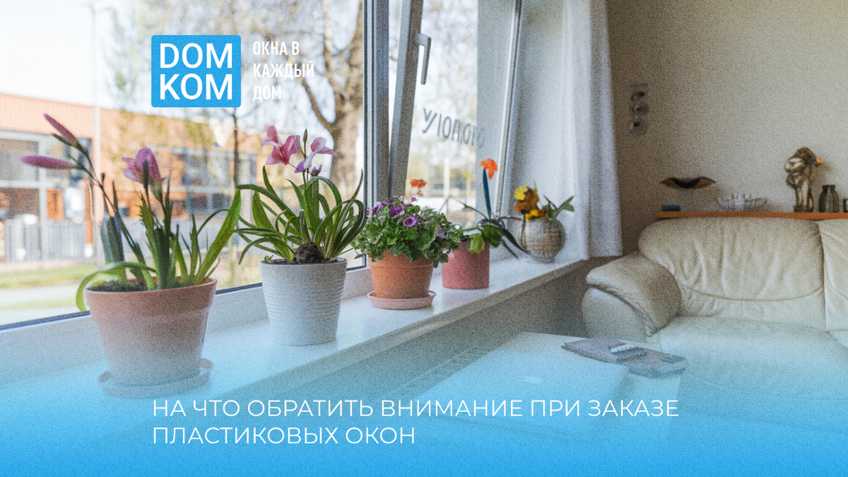 Заказ пластиковых окон