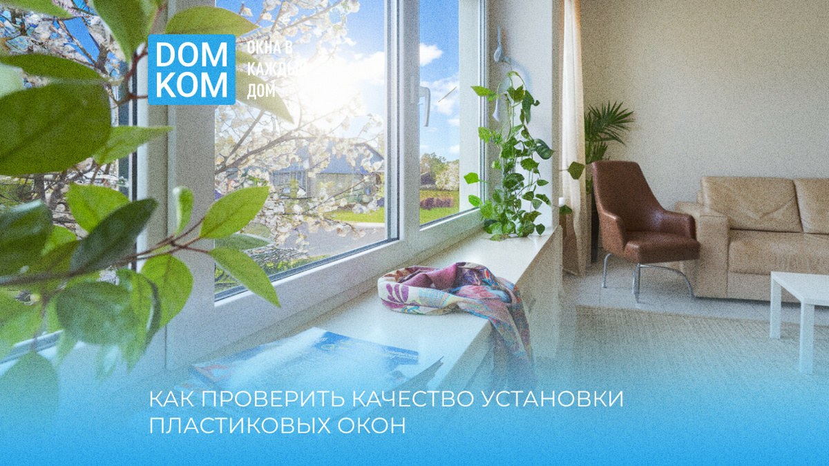 Установка пластиковых окон по ГОСТ