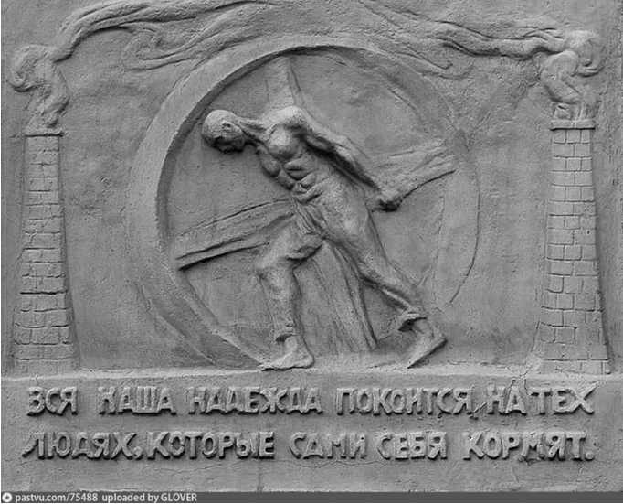 Барельеф на здании конторского корпуса типографии "Утро России", размещенный в рамках ленинского плана монументальной пропаганды. Фото из открытых источников.