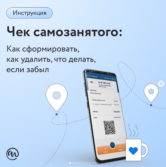 Чек – главный документ для самозанятого. С его помощью вы подтверждаете, что получили доход от клиента, а также отчитываетесь об этом доходе в налоговой. ФНС на основе чеков формирует налог.