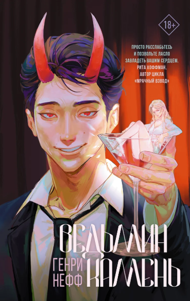 «Ведьмин камень» Генри Нефф