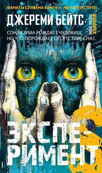 «Эксперимент S» Джереми Бейтс