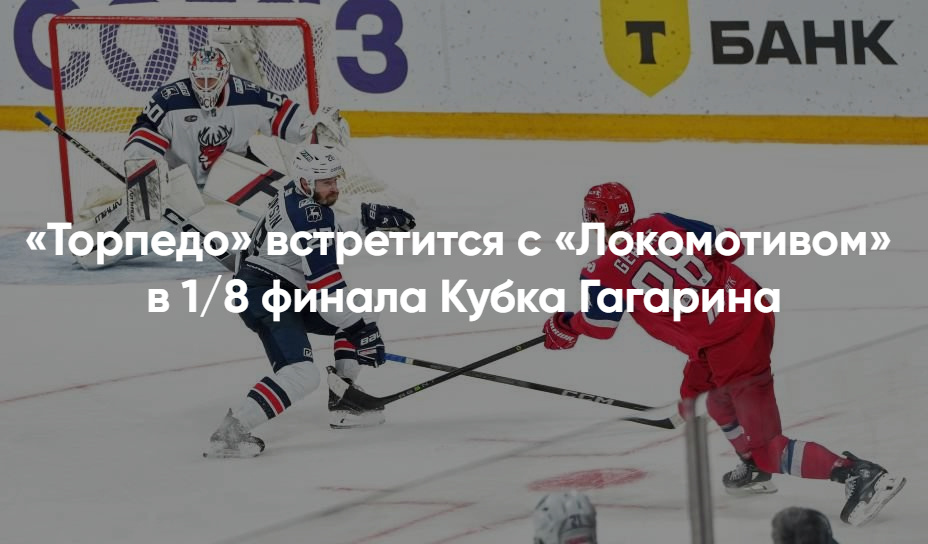 Билеты на матч Торпедо – Локомотив (КХЛ)